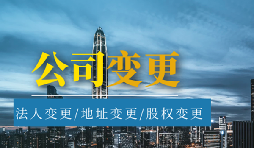 【公司變更】公司變更營業(yè)執(zhí)照經(jīng)營范圍需要哪些材料？