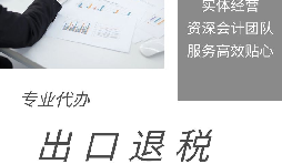 【出口退稅】什么是出口退稅？出口退稅怎么操作？