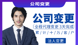 【公司變更】公司變更法人需要什么資料和流程？
