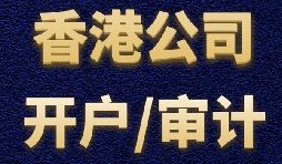 【香港公司開戶】香港公司開戶有什么優(yōu)勢(shì)？