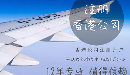 【香港公司注冊(cè)】香港公司注冊(cè)都需要具備哪些條件？