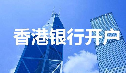 【香港公司開戶】香港公司開戶必須要有國內(nèi)公司嗎？