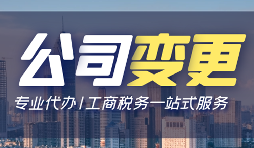 【公司變更】公司變更操作流程怎么做？
