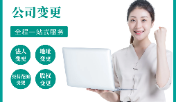 【公司變更】公司變更地址的流程是怎樣的？