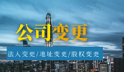 【公司變更】公司變更經(jīng)營范圍的流程是怎樣的？