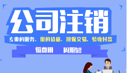 【公司注銷】公司吊銷和公司注銷有什么區(qū)別呢？