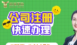 【注冊公司】深圳注冊公司需要多久？