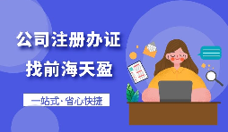 【注冊公司】個人想要注冊公司需要什么條件，以及如何注冊呢？