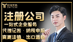 【注冊公司】注冊公司需要具備什么條件？