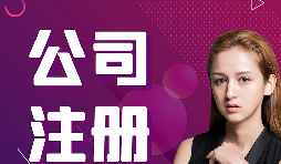 【注冊公司】在深圳，注冊公司流程及資料是什么樣的？