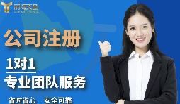 【注冊公司】怎么在深圳注冊公司？