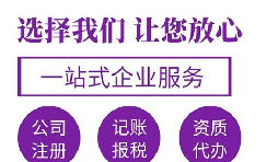 【注冊(cè)公司】在深圳注冊(cè)公司哪家代理比較好？