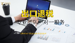 【出口退稅】深圳辦理出口退稅流程如何操作？
