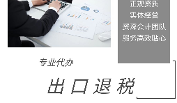 【出口退稅】出口退稅申報(bào)流程操作是怎樣的？