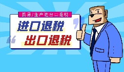 【出口退稅】代辦出口退稅的流程是什么？有什么好處？