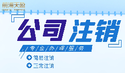 【公司注銷】外資公司注銷需要準(zhǔn)備哪些材料？