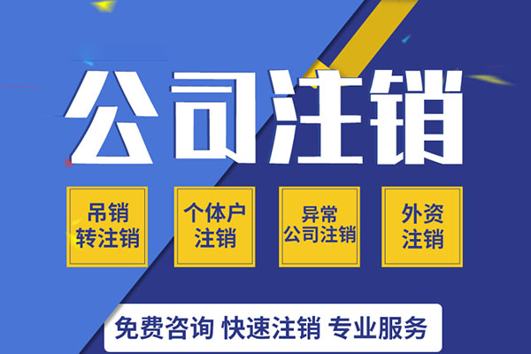 公司注銷.jpg 公司注銷.jpg