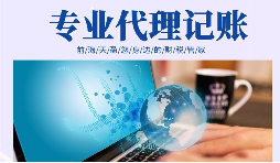 在創(chuàng)業(yè)初期，選擇代理記賬有哪些好處？