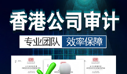 香港公司審計(jì)要注意哪些內(nèi)容？