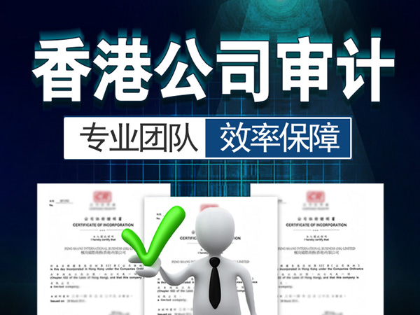 香港公司審計.jpg 香港公司審計.jpg