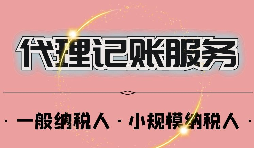 深圳公司記賬報(bào)稅一年多少錢？