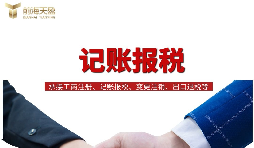 為什么說(shuō)需要代理記賬報(bào)稅？