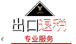 出口退稅需要什么材料？