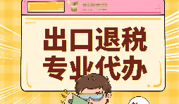 外貿企業(yè)出口退稅的好處有哪些？ 
