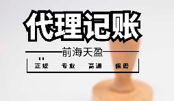 為什么深圳記賬報(bào)稅代理這么受歡迎？