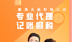 深圳公司記賬報稅代理有哪些流程？