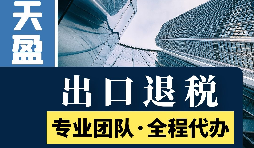 進出口退稅辦理流程是怎樣的？