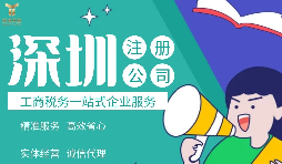 在深圳注冊(cè)公司必需注意哪些事項(xiàng)？