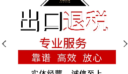 外貿(mào)企業(yè)的出口退稅應(yīng)該如何辦理？