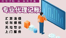 深圳代理記賬報稅因何受中小企業(yè)財稅青睞？