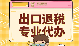 出口退稅代理需要注意的事項(xiàng)具體有哪些？