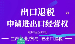 申請進(jìn)出口權(quán)辦理流程是怎樣的？
