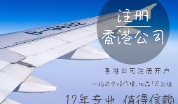 代理香港公司注冊(cè)有什么條件？