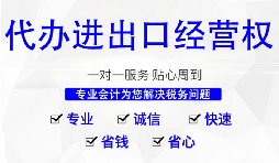 辦理進出口權(quán)的流程是？