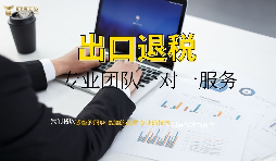出口退稅哪家專業(yè)？有什么好處？ 
