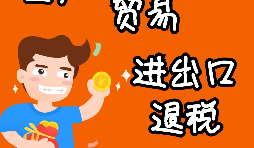 申請出口退稅要注意哪些問題？ 