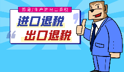 出口退稅的作用有哪些，怎樣申報(bào)進(jìn)出口退稅？