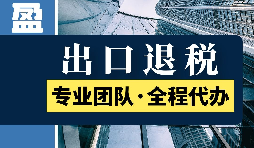 進(jìn)出口退稅的具體步驟是怎么樣的？