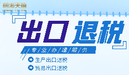 外貿(mào)企業(yè)進(jìn)出口退稅申報(bào)流程有哪些？