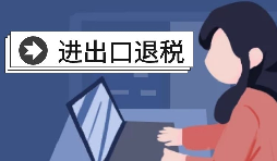 進出口退稅賬務(wù)處理有哪些注意事項？