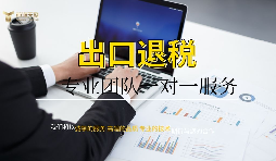 進(jìn)出口退稅申請(qǐng)流程有哪些？