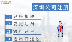 深圳注冊營業(yè)執(zhí)照需要什么資料？在哪里辦理？