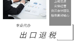進出口退稅是怎么代理的？