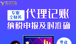 代理記賬報稅公司的優(yōu)點有哪些？