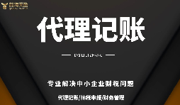 深圳小規(guī)模公司代理記賬報稅需要注意哪些問題？