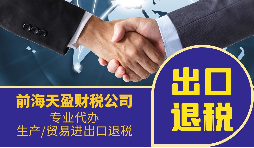 跨境電商企業(yè)找出口退稅代理會(huì)面臨哪些問(wèn)題？